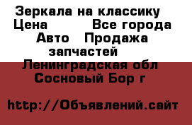 Зеркала на классику › Цена ­ 300 - Все города Авто » Продажа запчастей   . Ленинградская обл.,Сосновый Бор г.